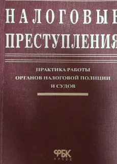 Налоговые преступления : Практика работы органов налоговой полиции и судов