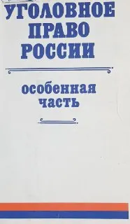 Уголовное право России. Часть особенная.
