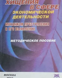 Хищения в сфере экономической деятельности : Механизм преступления и его выявления: Методическое пособие
