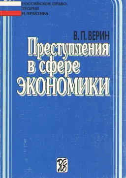 Преступления в сфере экономики : Учеб.-практ. пособие