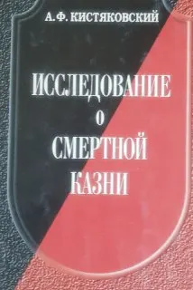 Исследование о смертной казни
