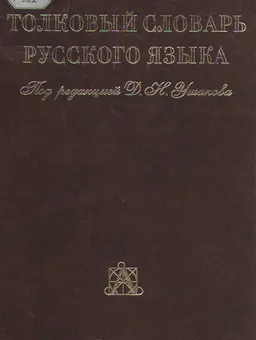 Толковый словарь русского языка : В 4-х томах