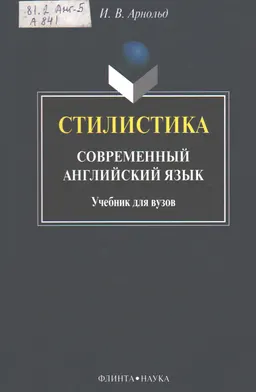 Стилистика. Современный английский язык : учебник для вузов