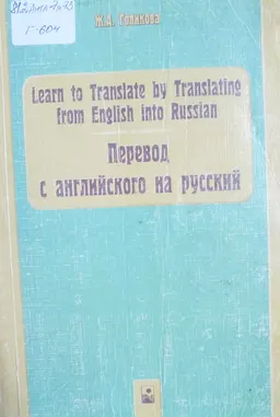Learn to Translate by Translating from English into Russian : учебное пособие