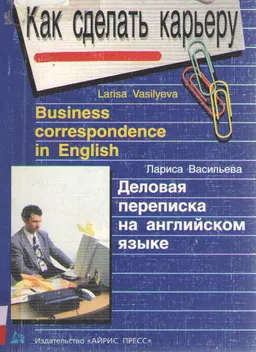 Деловая переписка на английском языке