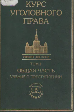 Курс уголовного права. Учебник. В 5-ти томах. Том 1. Общая часть. Учение о преступлении.