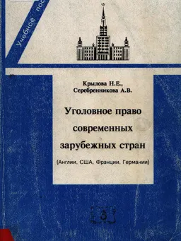 Уголовное право современных зарубежных стран (Англии, США, Франции, Германии) : Учебное пособие