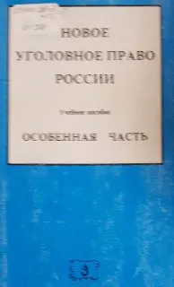 Новое уголовное право России. Особенная часть : Учебное пособие