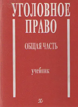 Уголовное право. Общая часть : Учебник