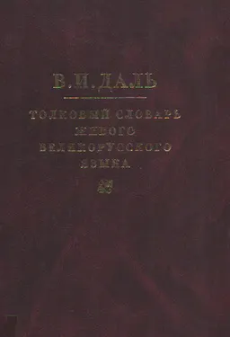 Толковый словарь живого великорусского языка : В 4-х томах