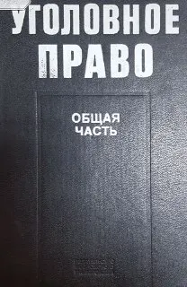 Уголовное право. Общая часть : Учебник