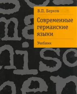 Современные германские языки : учебник