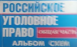 Российское уголовное право. Общая часть : Альбом схем
