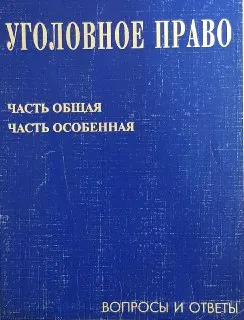 Уголовное право: Часть Общая. Часть Особенная. Вопросы и ответы : Под ред. А.С.Михлина