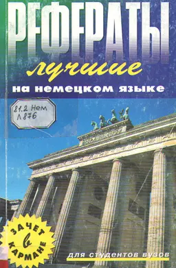 Лучшие рефераты на немецком языке
