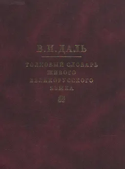 Толковый словарь живого великорусского языка : В 4-х томах