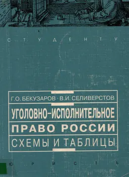 Уголовно-исполнительное право России. Общая и Особенные части: Схемы и таблицы