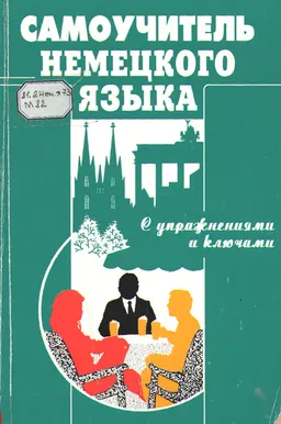 Самоучитель немецкого языка с упражнениями и ключами