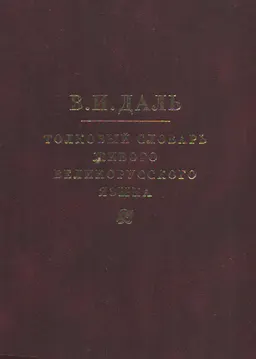 Толковый словарь живого великорусского языка : В 4-х томах