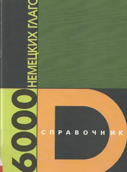 6000 немецких глаголов : справочник