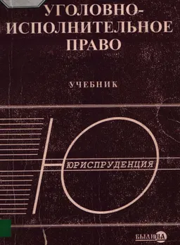 Уголовно-исполнительное право Российской Федерации : Учебник
