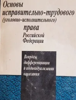 Основы исправительно-трудового (уголовно-исполнительного) права Российской Федерации : Вопросы дифференциации и индивидуализации наказания