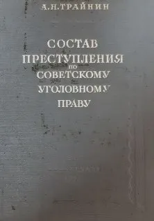 Состав преступления по советскому уголовному праву