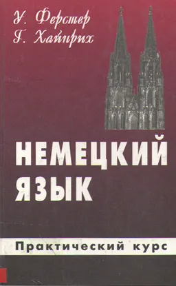 Немецкий язык для Вас: Практический курс