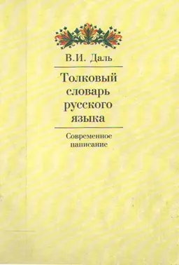 Толковый словарь русского языка : Современное написание