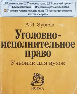 Уголовно-исполнительное право : Учебник для вузов