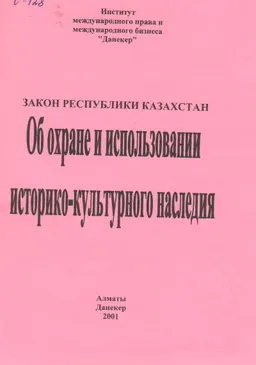 Об охране и использовании историко-культурного наследия : Закон Республики Казахстан от 2 июля 1992 г.