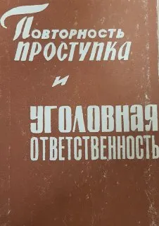 Повторность проступка и уголовная ответственность