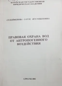 Правовая охрана антропогенного воздействия