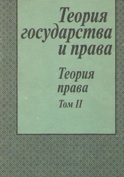 Теория государства и права: Часть II. Теория права. Том II