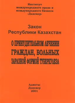 О принудительном лечении граждан, больных заразной формой туберкулеза : Закон Республики Казахстан от10 декабря 1999 №496-1