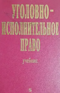 Уголовно-исполнительное право : Учебник
