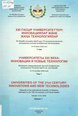 ХХІ ғасыр университеттері: инновациялар және жаңа технологиялар: 2-т. Т.1. : Әл-Фараби атындағы ҚазҰУ-дың 75 жылдығына арналған ХҒК материалдары (14-15 қазан 2009 жыл)