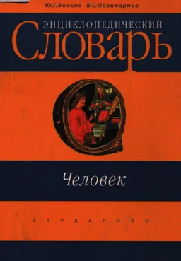 Человек : энциклопедический словарь