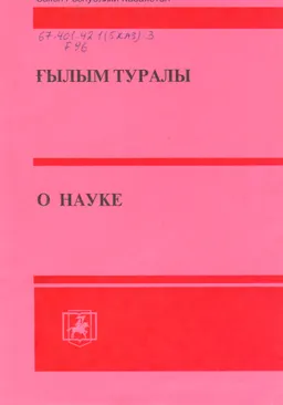 Ғылым туралы : Қазақстан Республикасы Заңының ресми мәтені