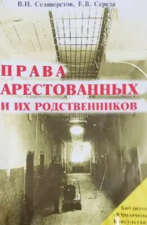 Права арестованных и их родственников : Брошюра