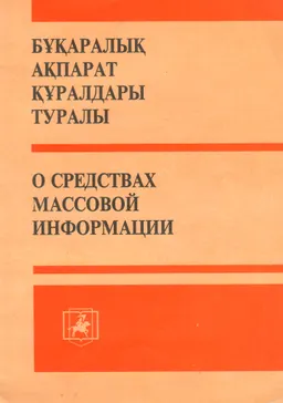 Бұқаралық ақпарат құралдары туралы