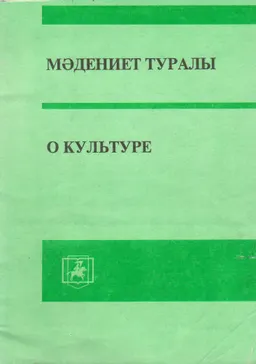 Мәдениет туралы