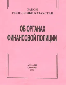 Об органах финансовой полиции Республики Казахстан : Закон Республики Казахстан от 4 июля 2002 года №336