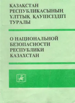 Қазақстан Республикасының ұлттық қауіпсіздігі туралы : Қазақстан Республикасының Заңы