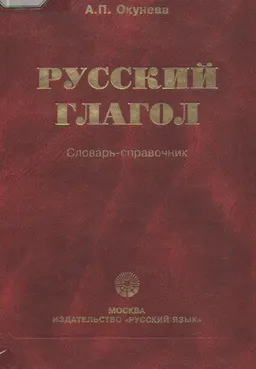 Русский глагол : Словарь-справочник. Более 4000 глаголов и 60000 глагольных форм
