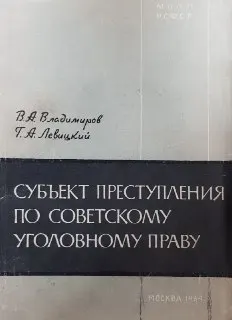 Субъект преступления по советскому уголовному праву : Лекция
