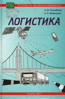 Логистика : оқулық