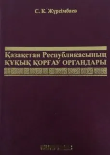 Қазақстан Республикасының құқық қорғау органдары : оқулық