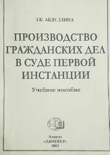 Производство гражданских дел в суде первой инстанции : Учеб. пособие