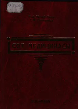 Сот медицинасы: дәрістер жинағы